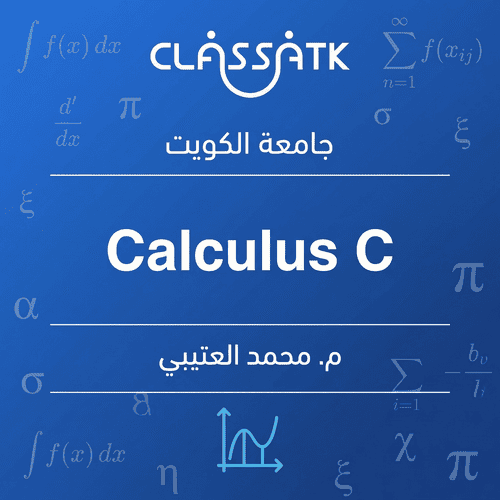 م. محمد العتيبي - Calculus C