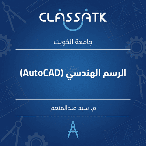 م. سيد عبدالمنعم - الرسم الهندسي (AutoCAD)
