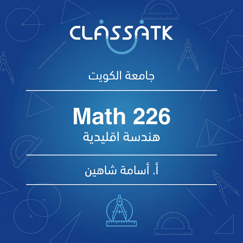 أ. أسامة شاهين - Math 226 - هندسة اقليدية