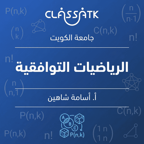 أ. أسامة شاهين - الرياضيات التوافقية