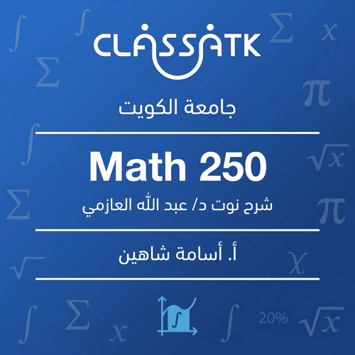 أ. أسامة شاهين - Math 250 - شرح نوت د/ عبد الله العازمي