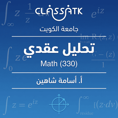 أ. أسامة شاهين - تحليل عقدي Math (330)