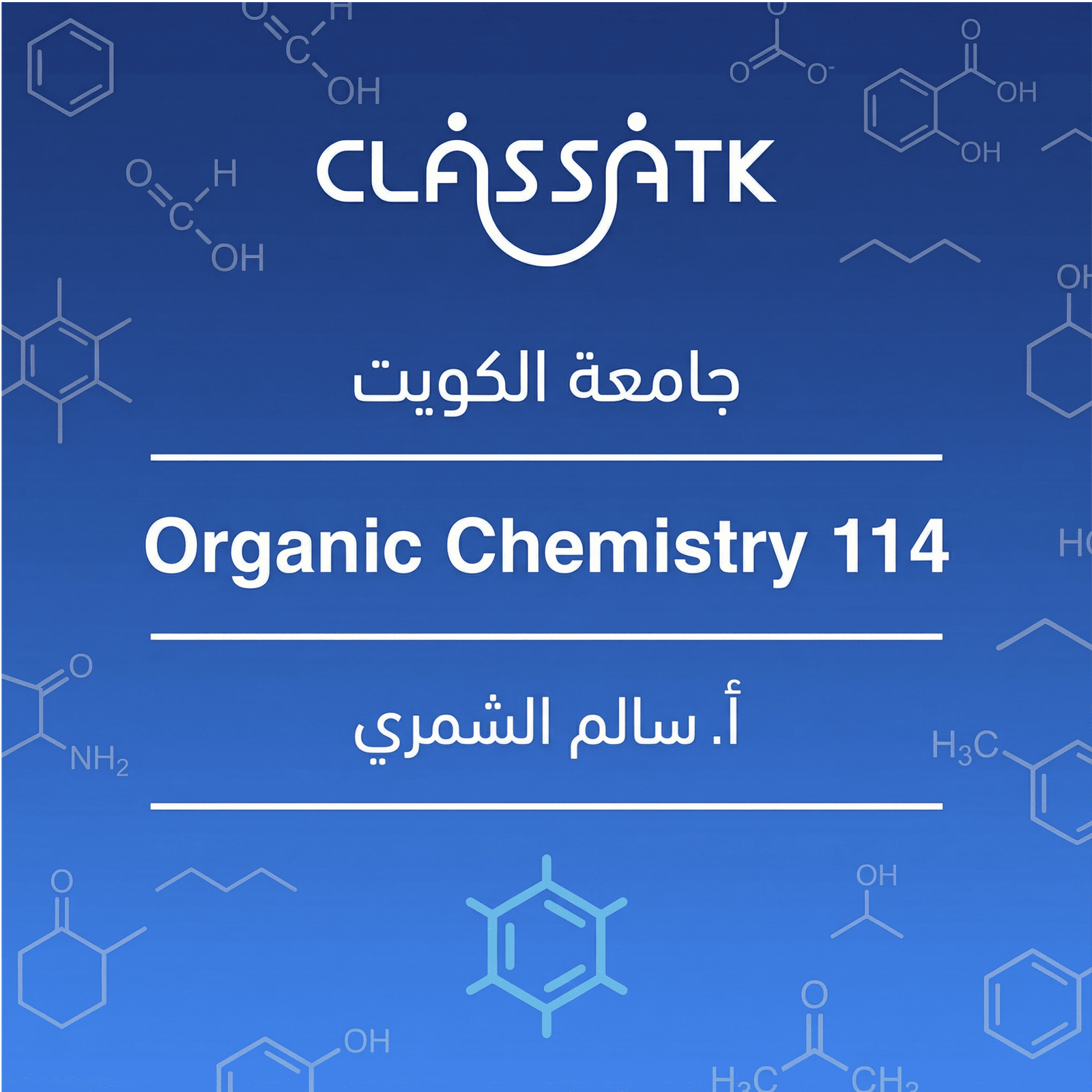 أ. سالم الشمري - Organic Chemistry 114