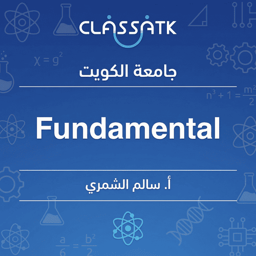 أ. سالم الشمري - Fundamental