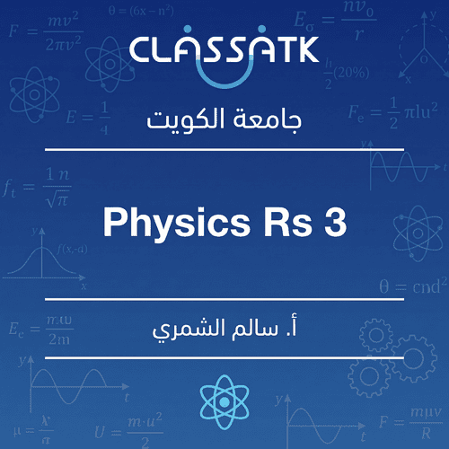 أ. سالم الشمري - Physics Rs 3