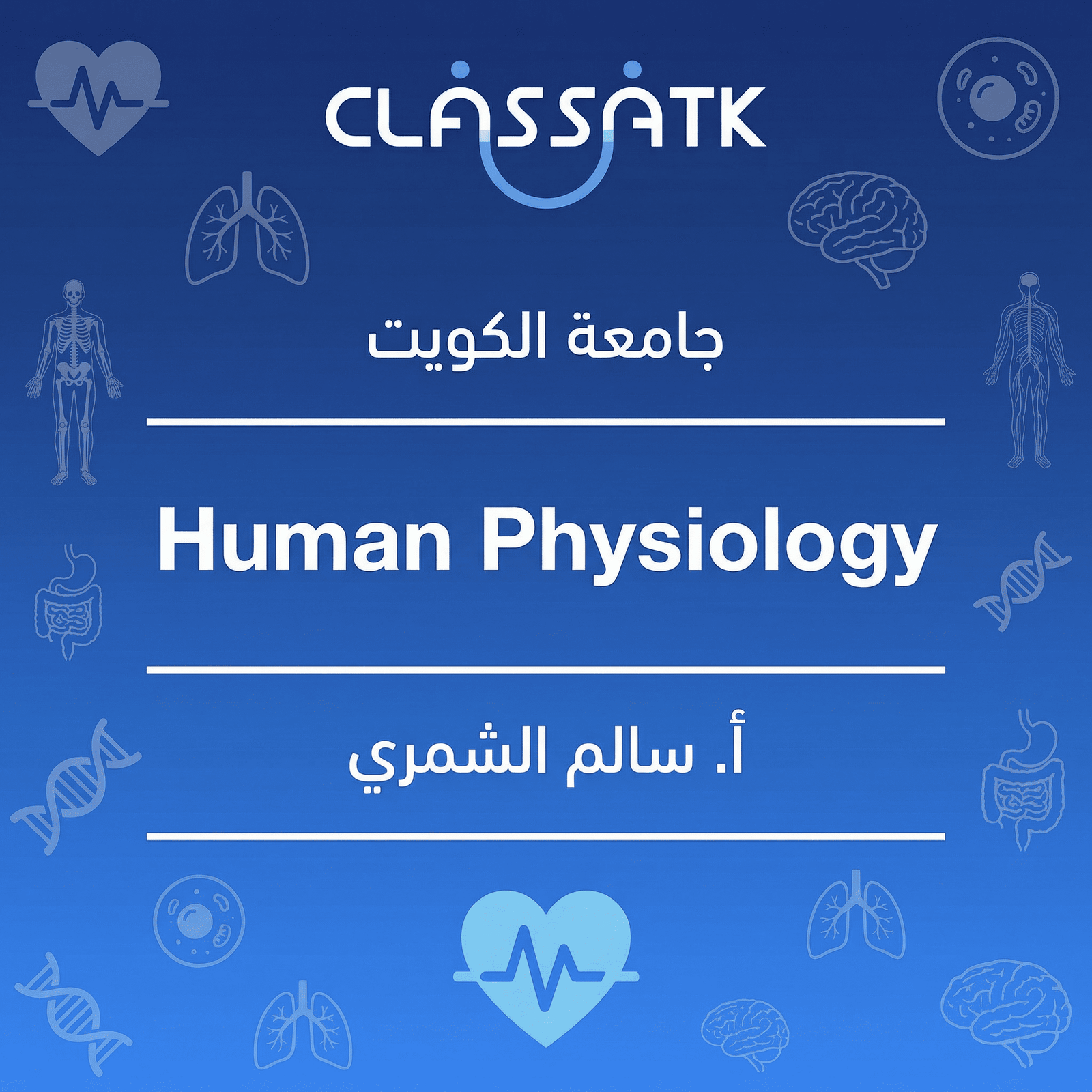 أ. سالم الشمري - Human Physiology