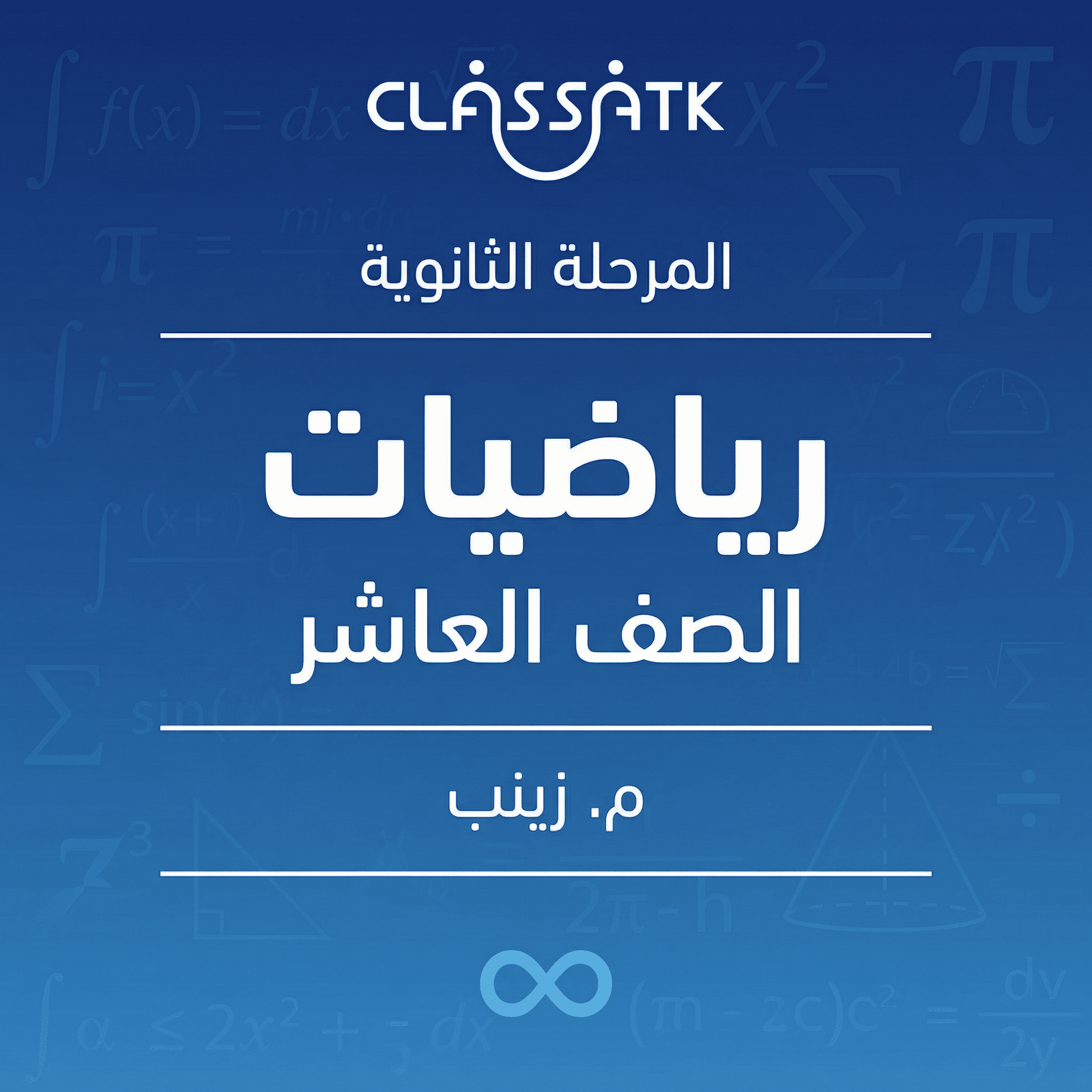 م. زينب - رياضيات - الصف العاشر