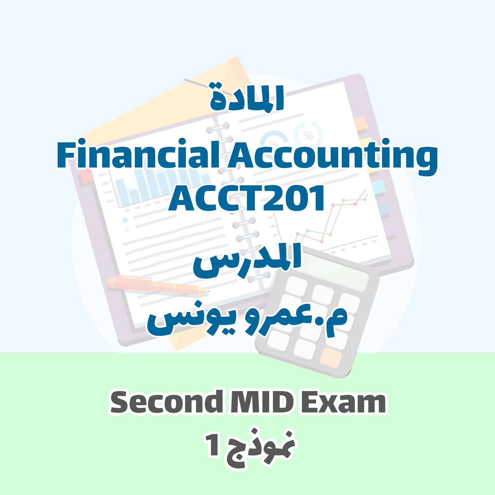 ACCT201 - Second mid exam - نموذج 1