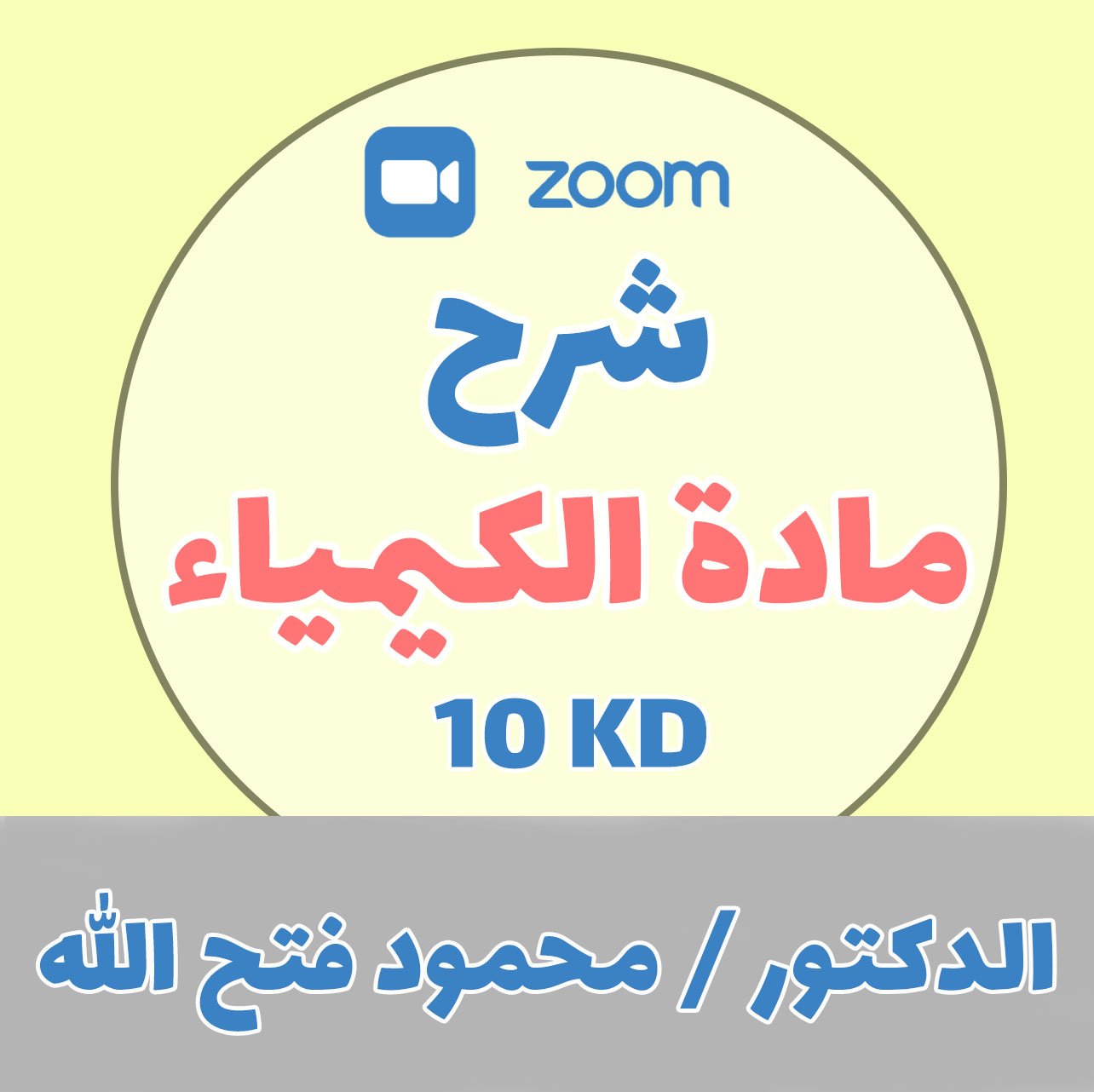 شرح مادة الكيمياء - دكتور محمود فتح الله - 10 د.ك