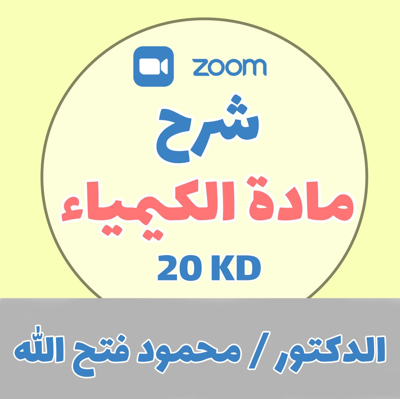شرح مادة الكيمياء - دكتور محمود فتح الله - 20 د.ك