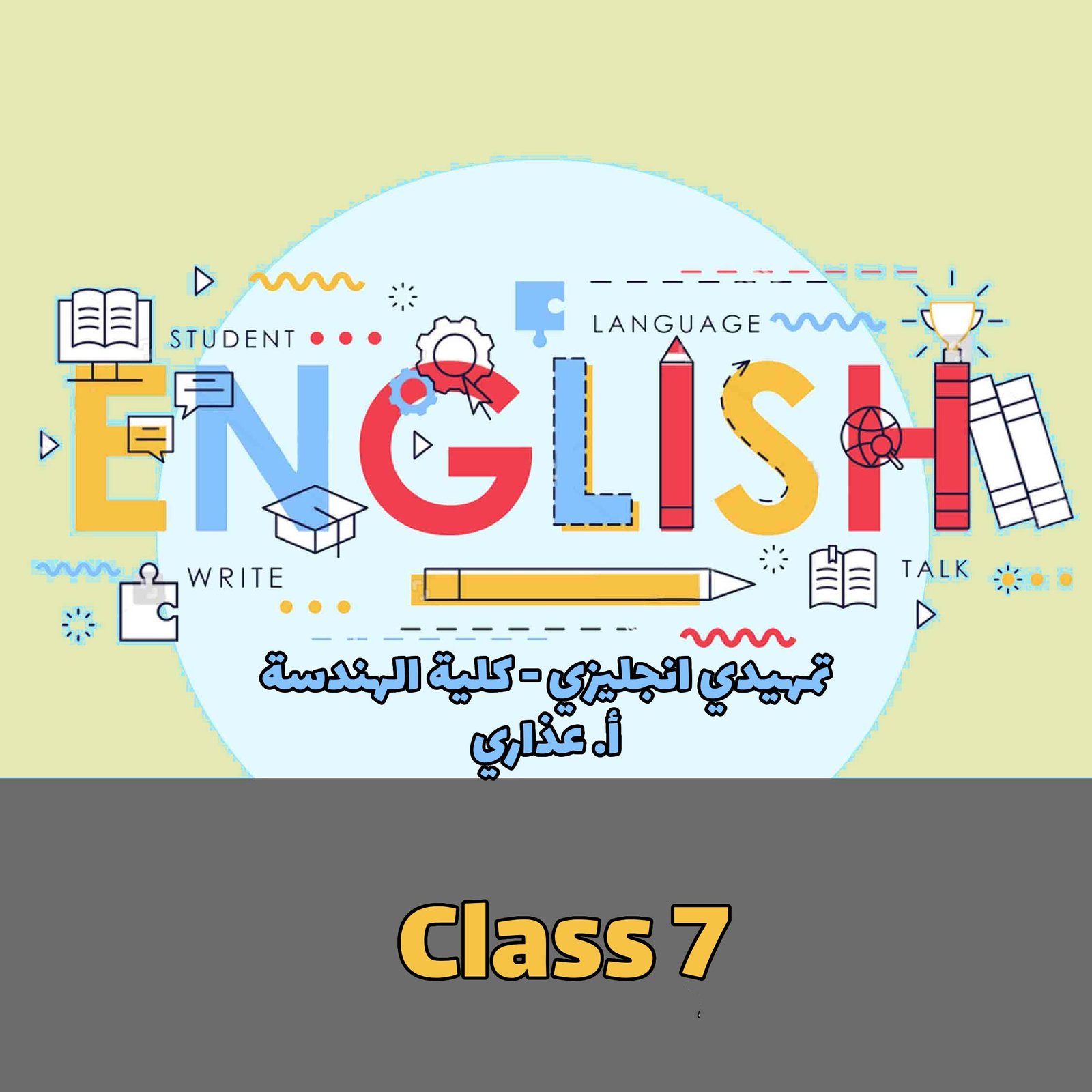PreEnglish- الهندسة - Class 7