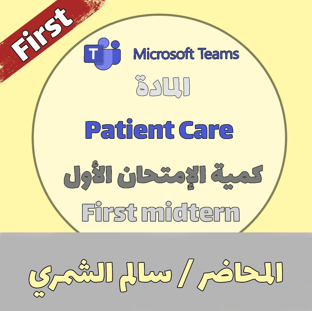 2024 -Patient care RS  - أ.سالم الشمري-  First