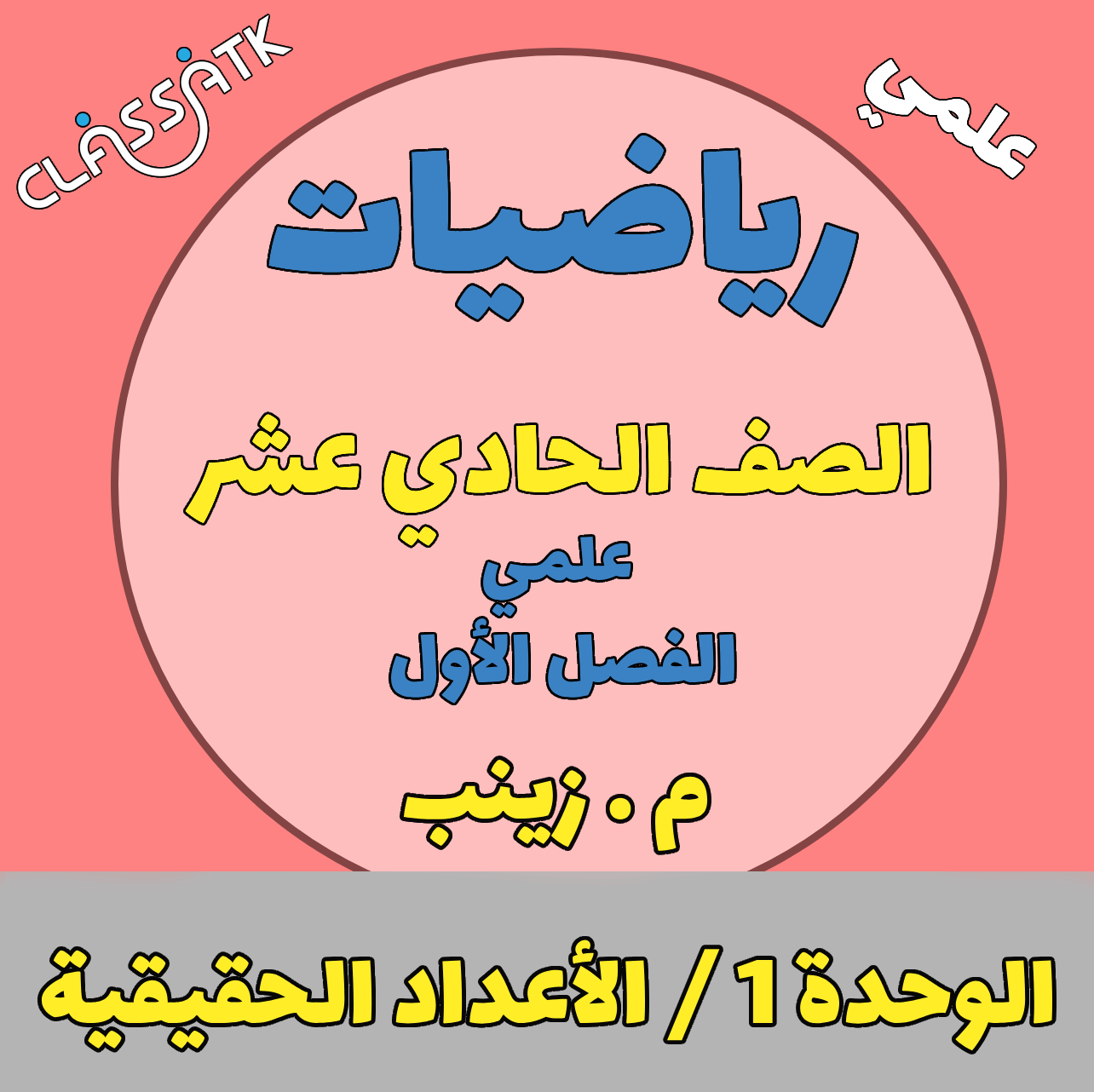 رياضيات - الصف الحادي عشر علمي - الوحدة 1