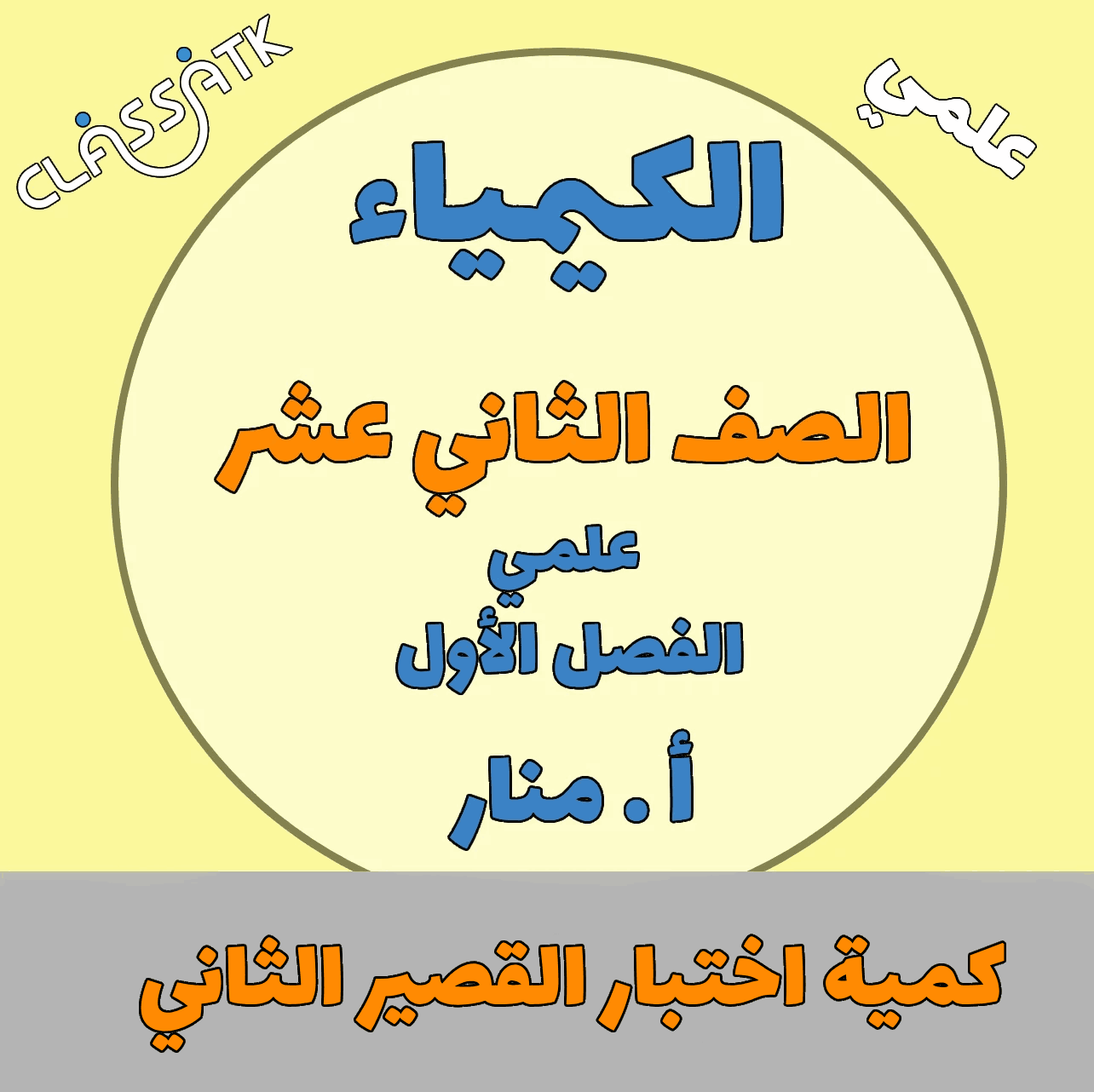 كيمياء الصف الثاني عشر - كمية القصير الثاني