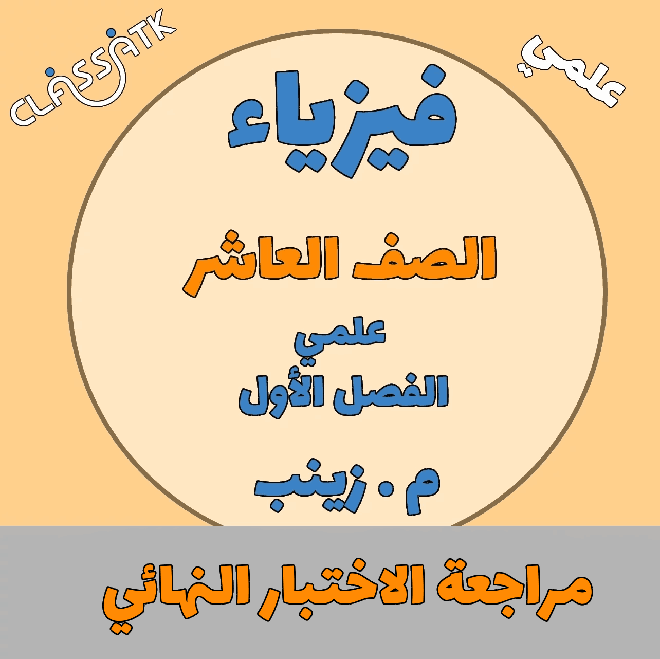 مراجعة الاختبار النهائي