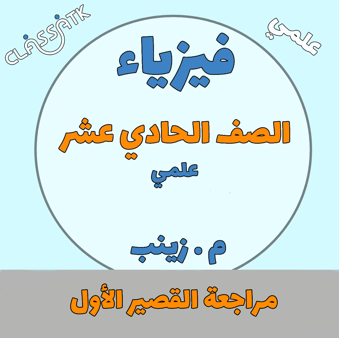 مراجعة القصير الأول