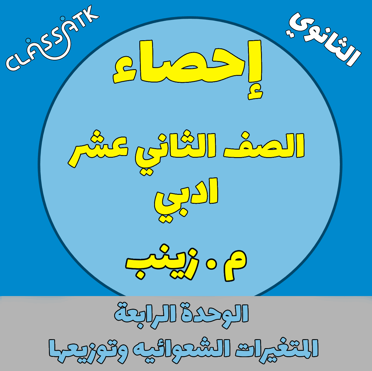 الوحدة الرابعة  :المتغيرات الشعوائيه وتوزيعها