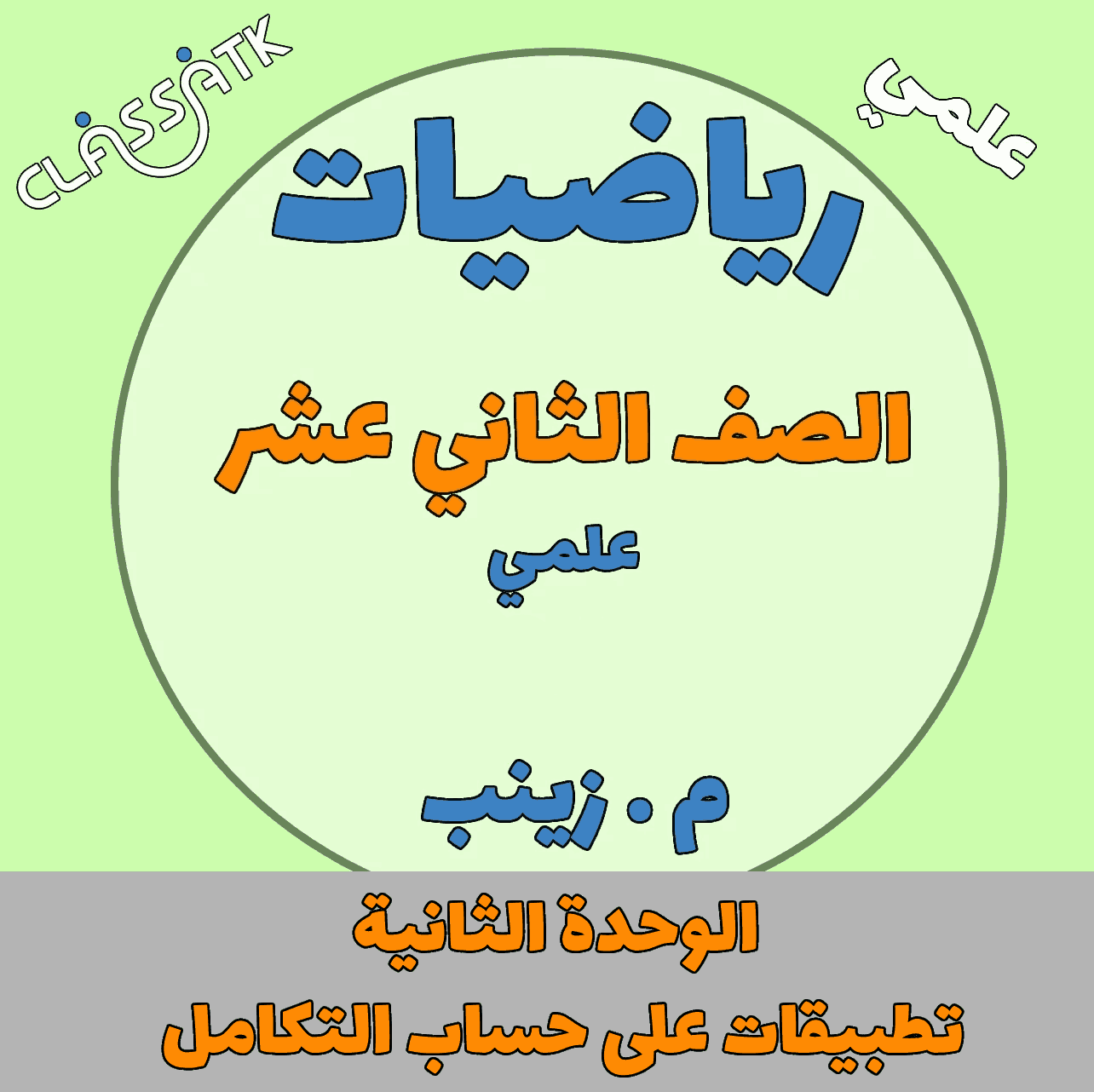 الوحدة الثانية - تطبيقات على حساب التكامل