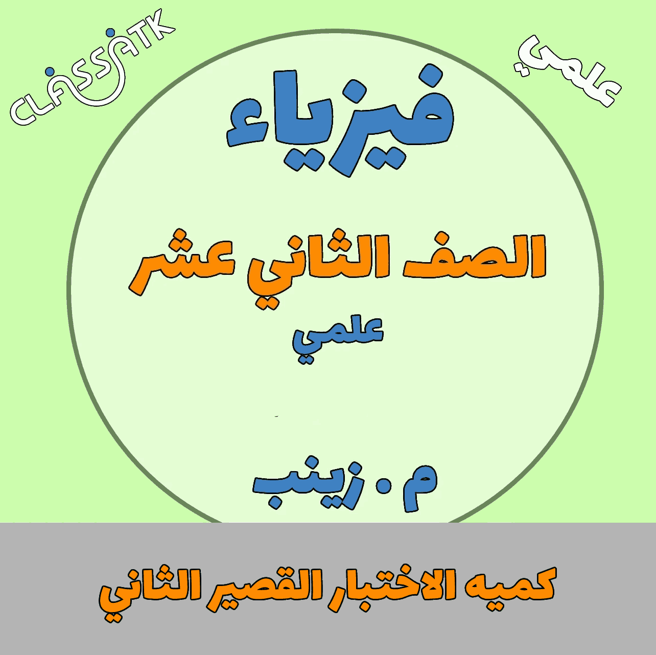 كميه الاختبار القصير الثاني