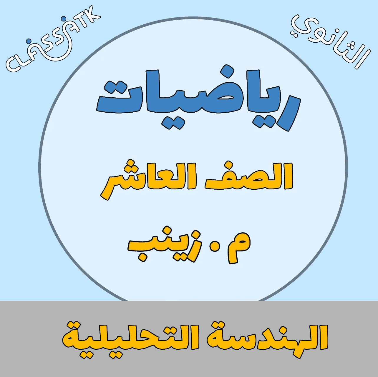 الهندسة التحليلية