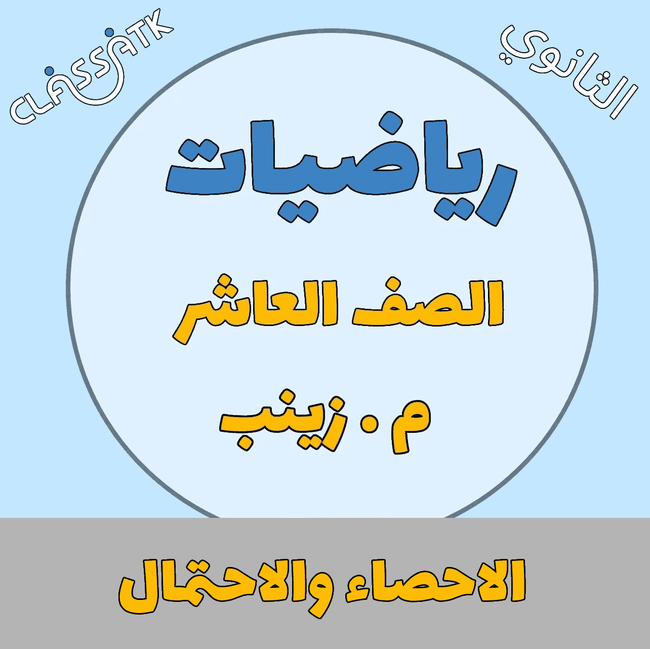 الاحصاء والاحتمال