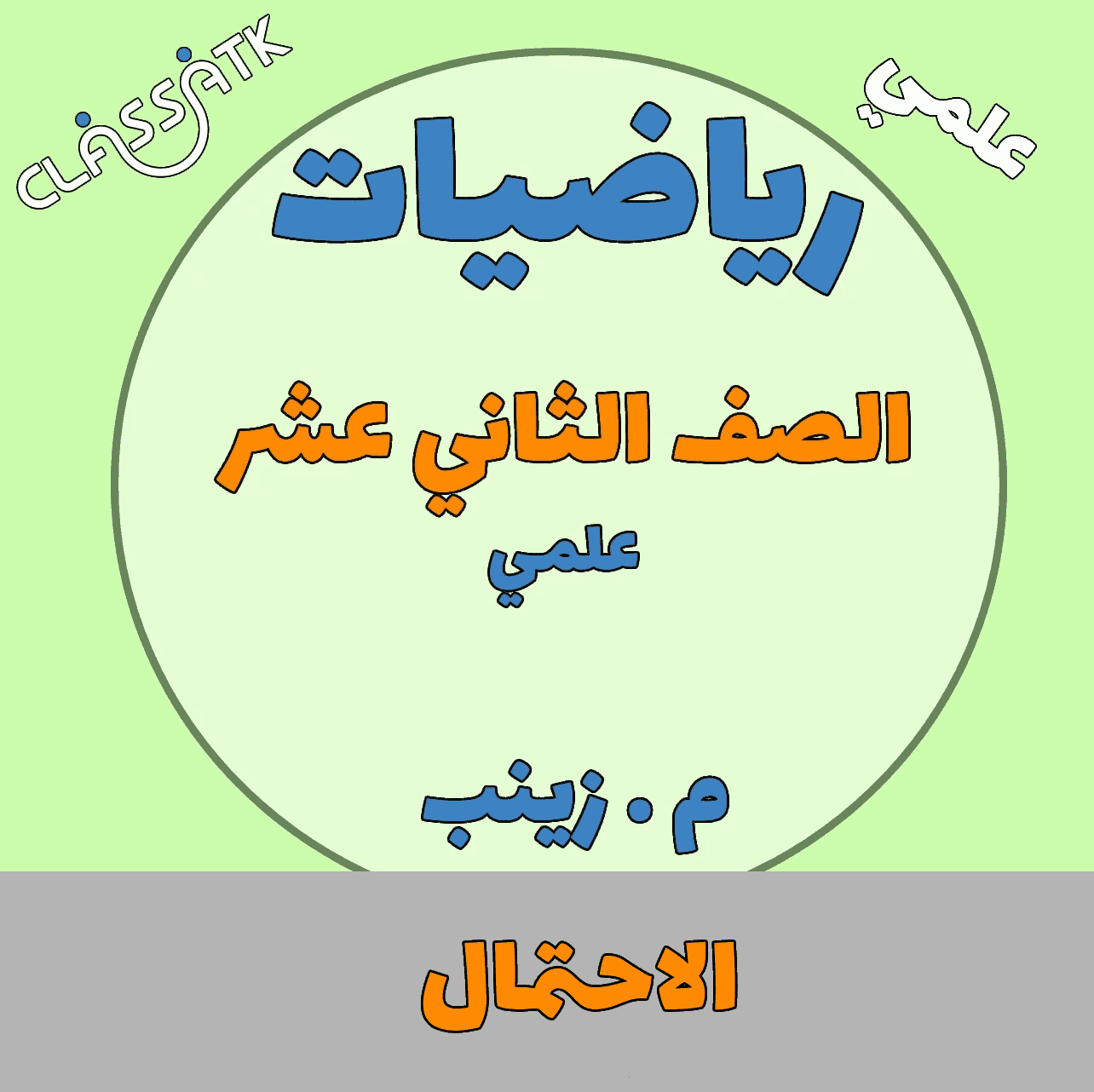 الاحتمال