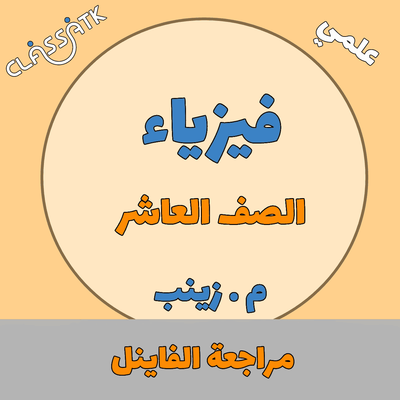 مراجعة الفاينل