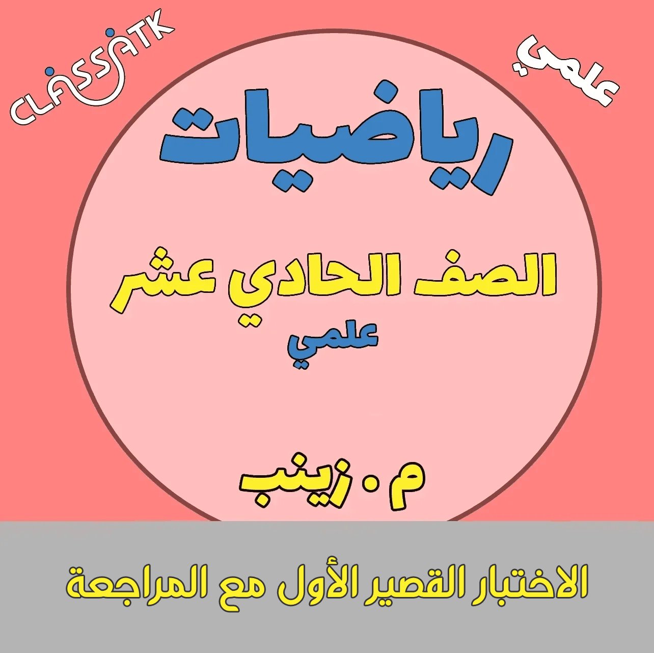 الاختبار القصير الأول مع المراجعة