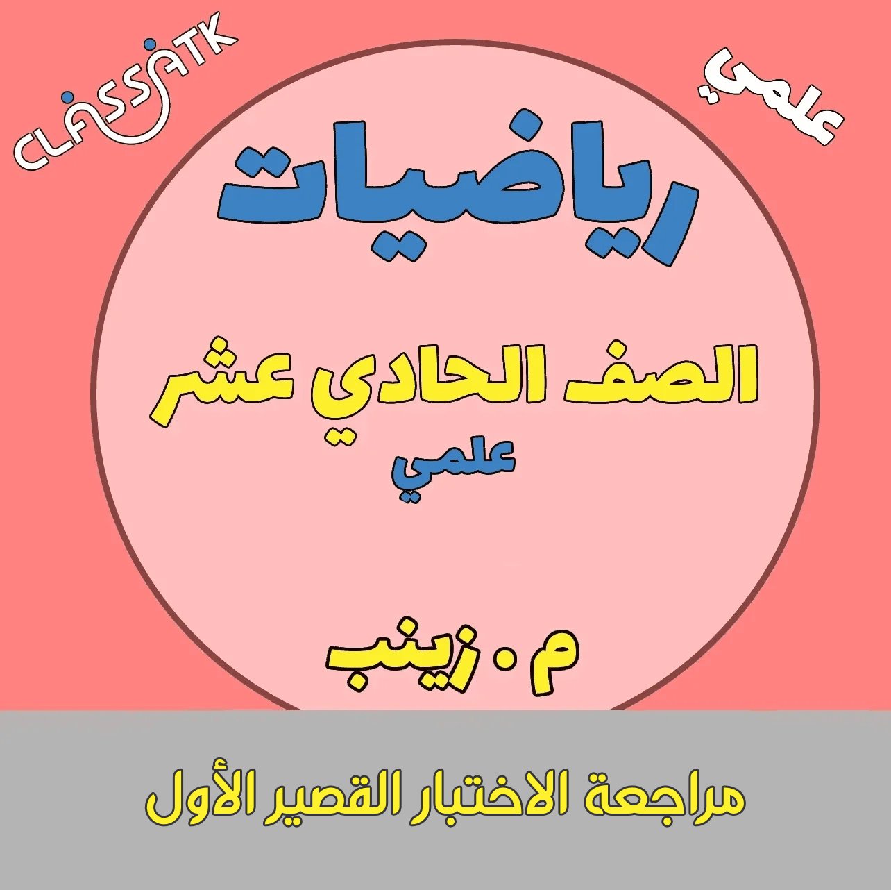 مراجعة القصير الأول بدون الدروس