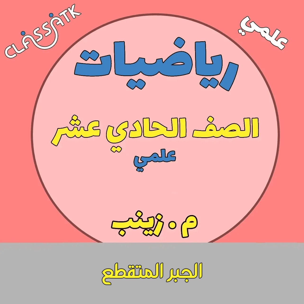 الجبر المتقطع