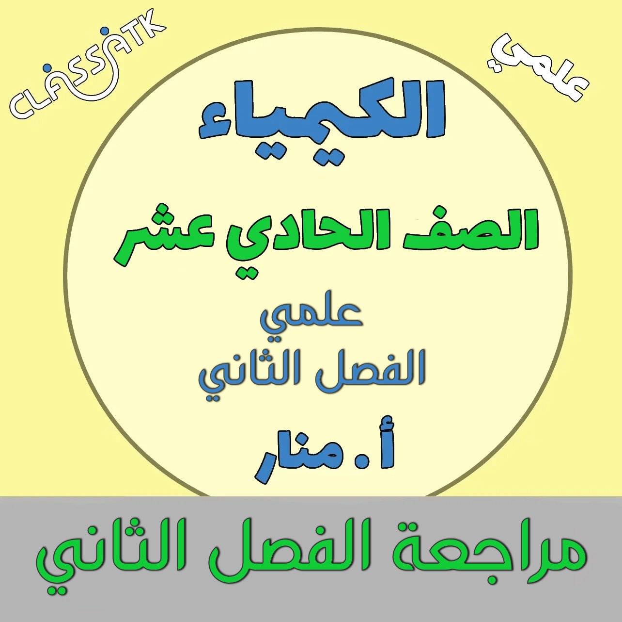 مراجعة الفصل الثاني