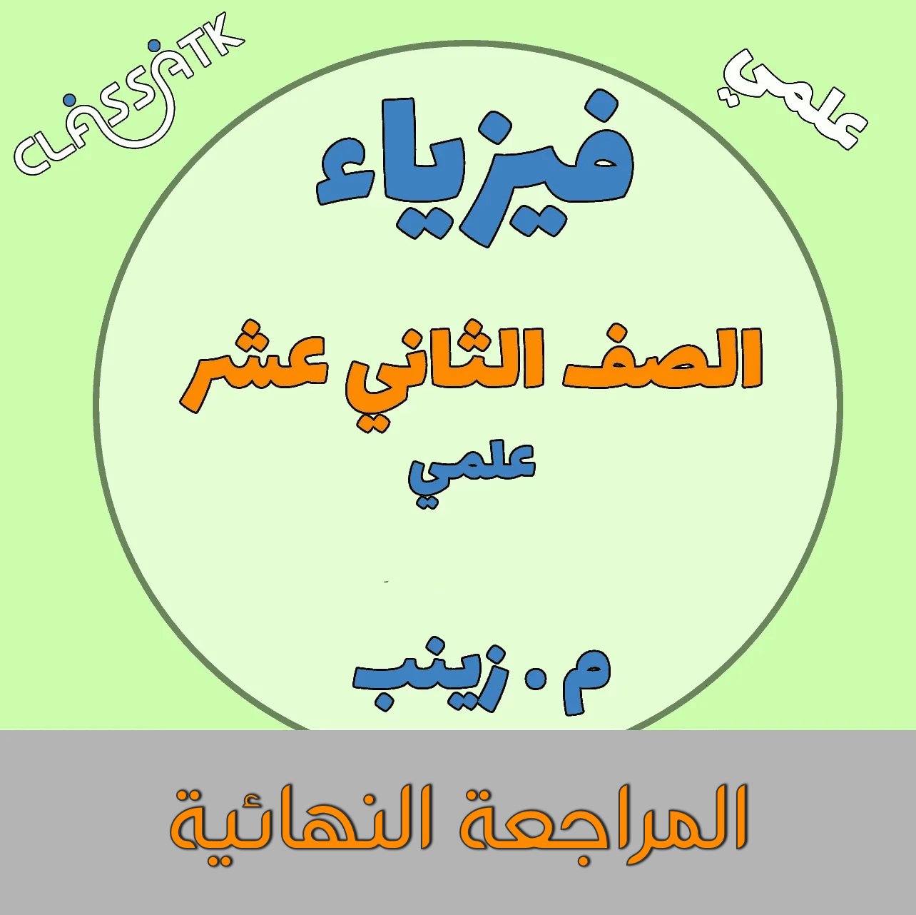 المراجعة النهائية