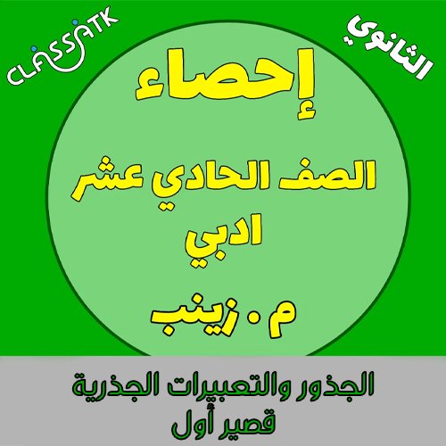 الجذور والتعبيرات الجذرية ( قصير اول )