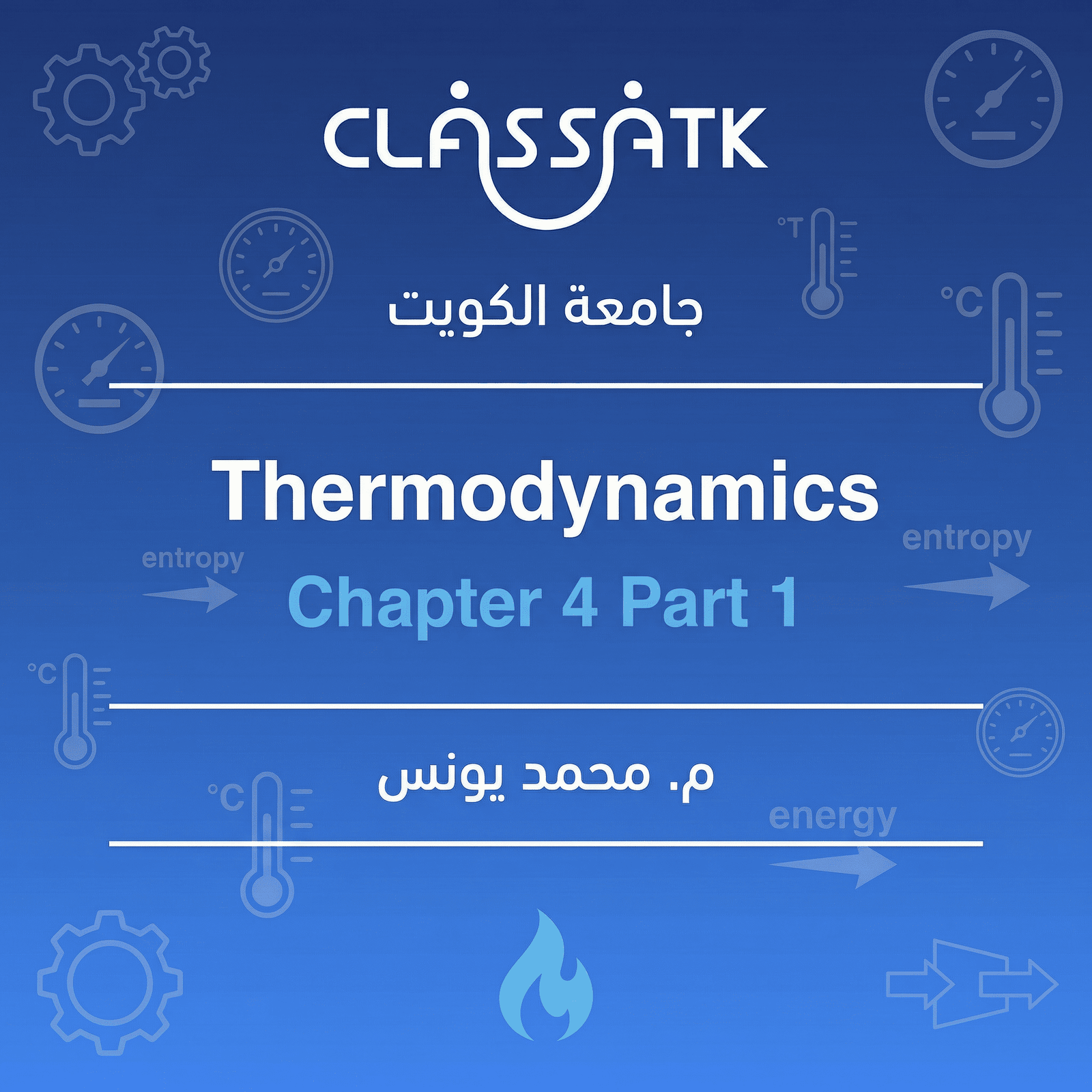 م . محمد يونس - Thermodynamics - Chapter 4 Part 1