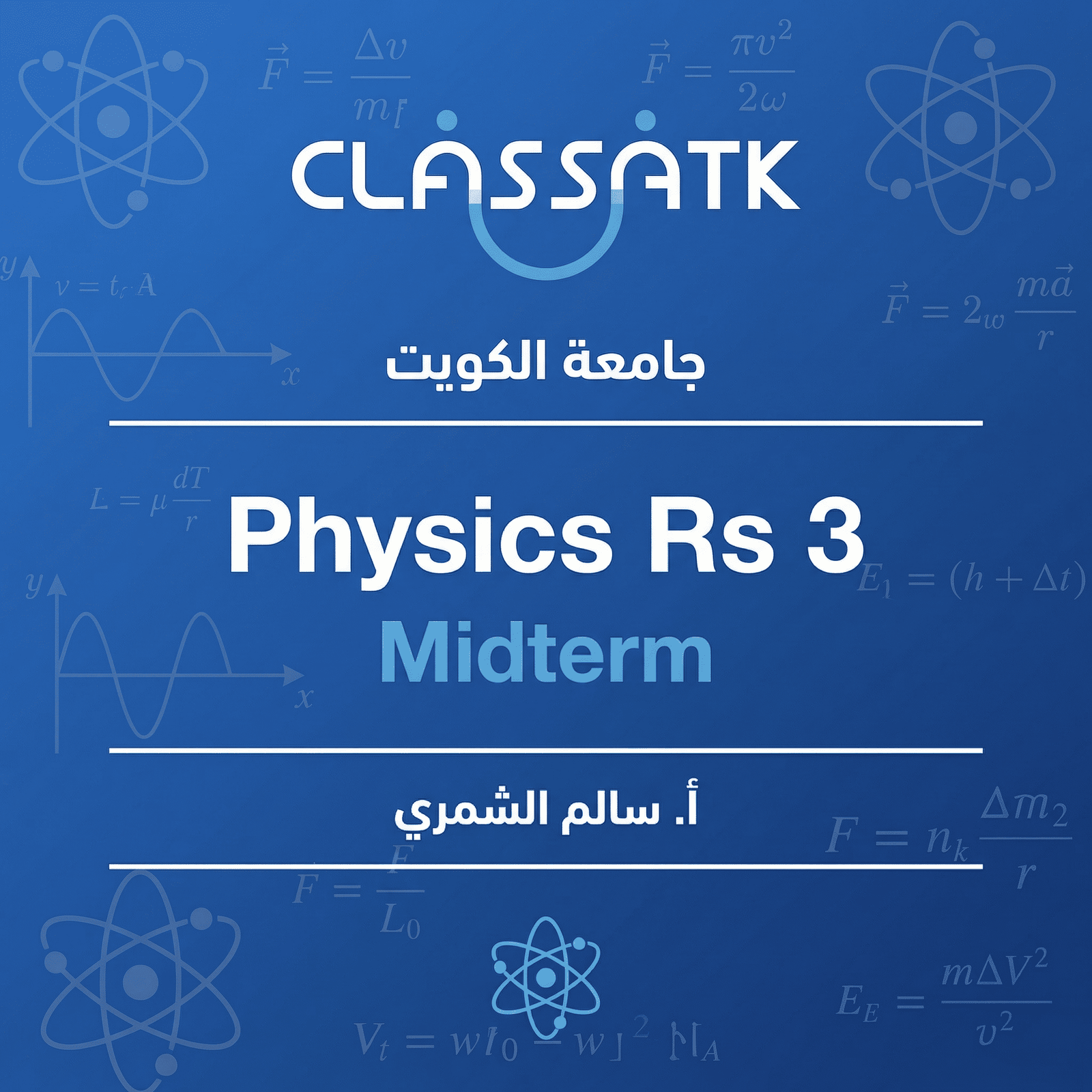 أ. سالم الشمري - Physics Rs 3 - Midterm