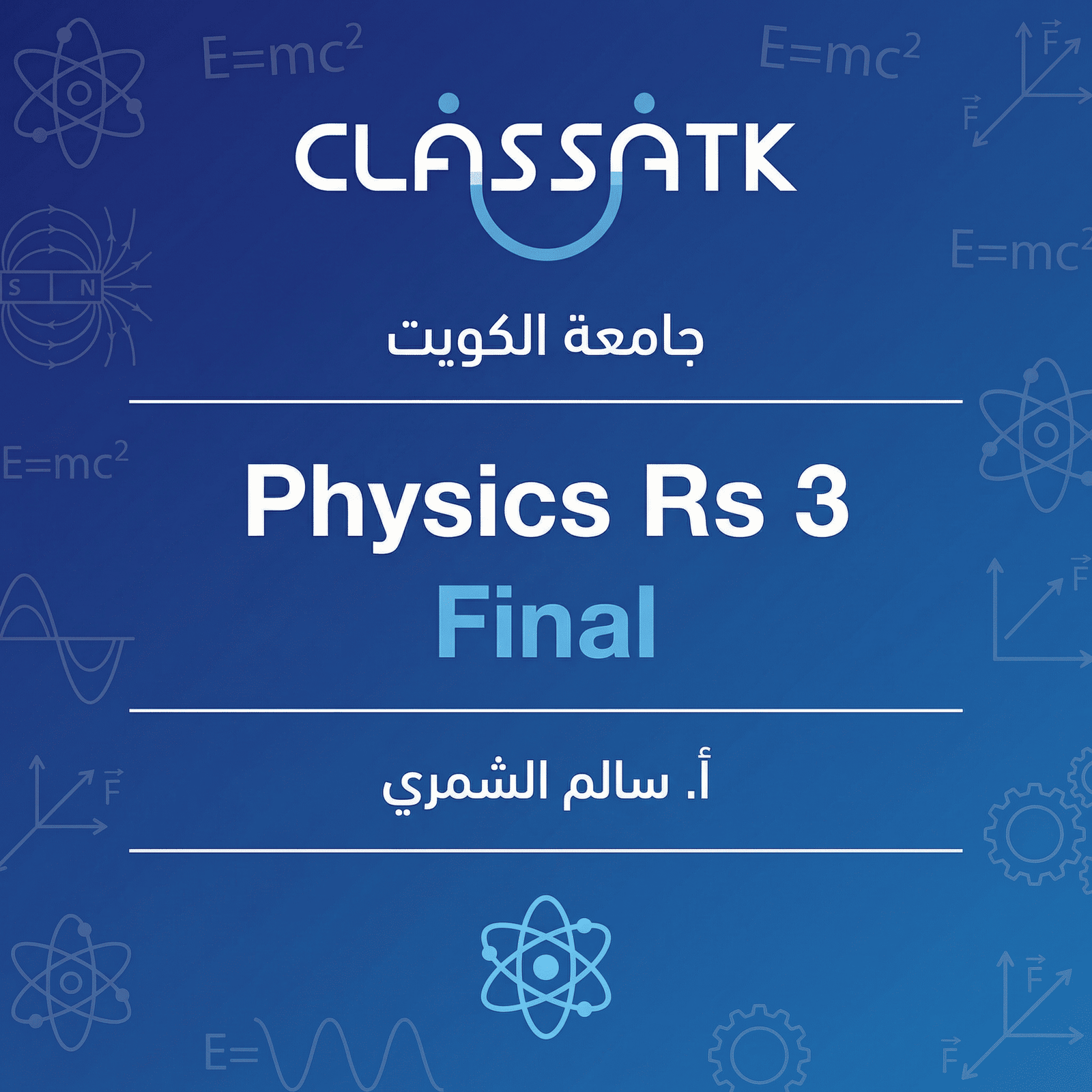 أ. سالم الشمري - Physics Rs 3 - Final