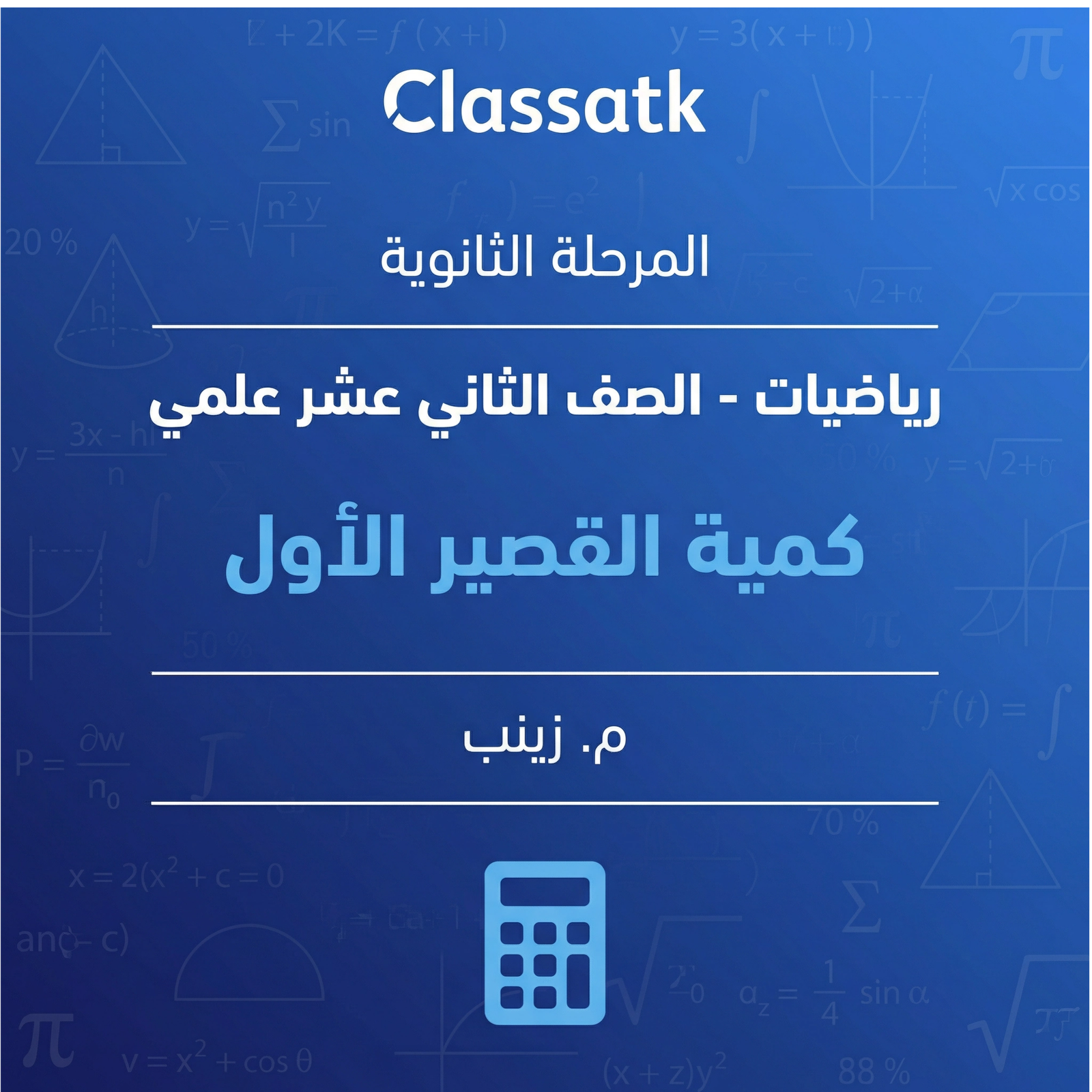 كمية القصير الاول