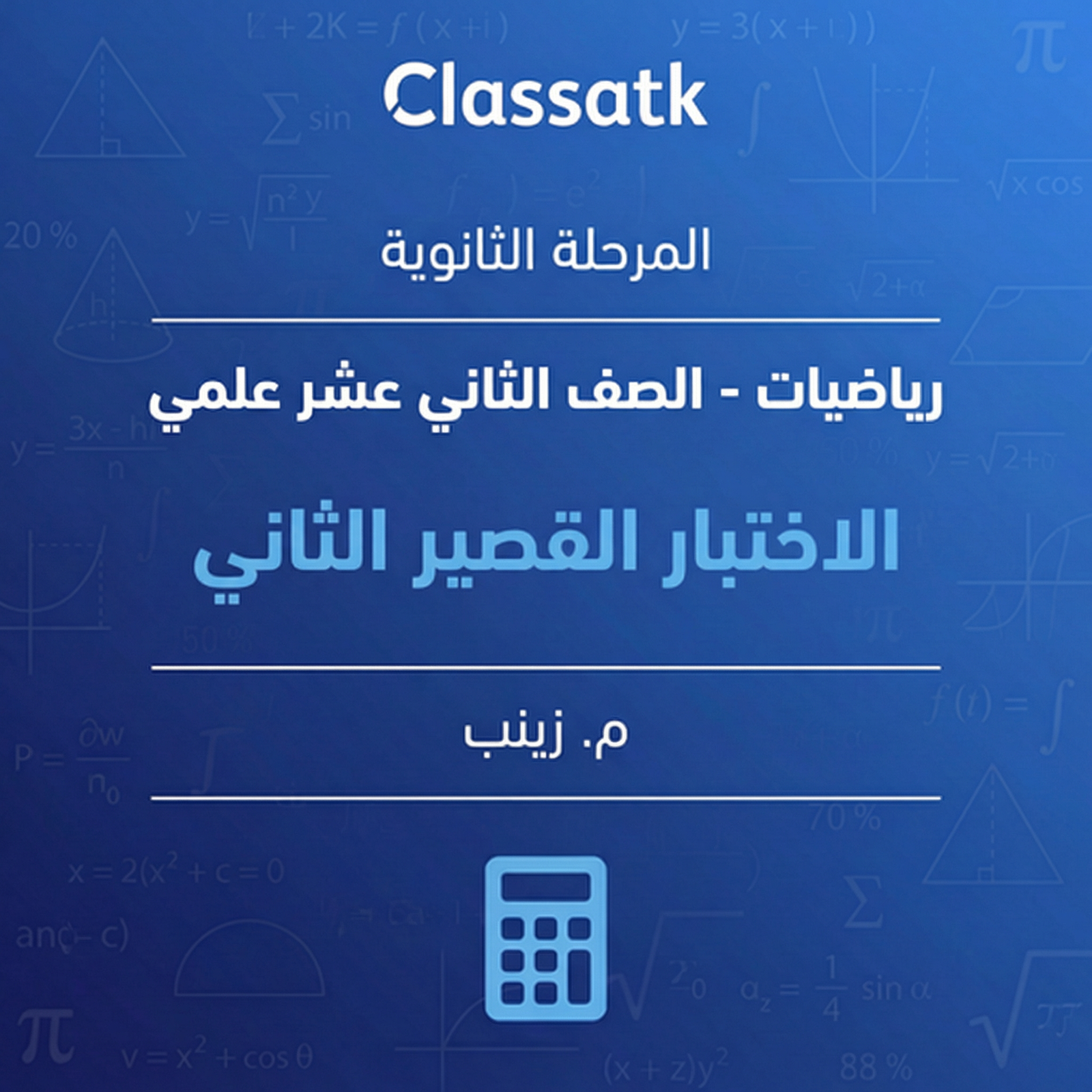 كمية الاختبار القصير الثاني