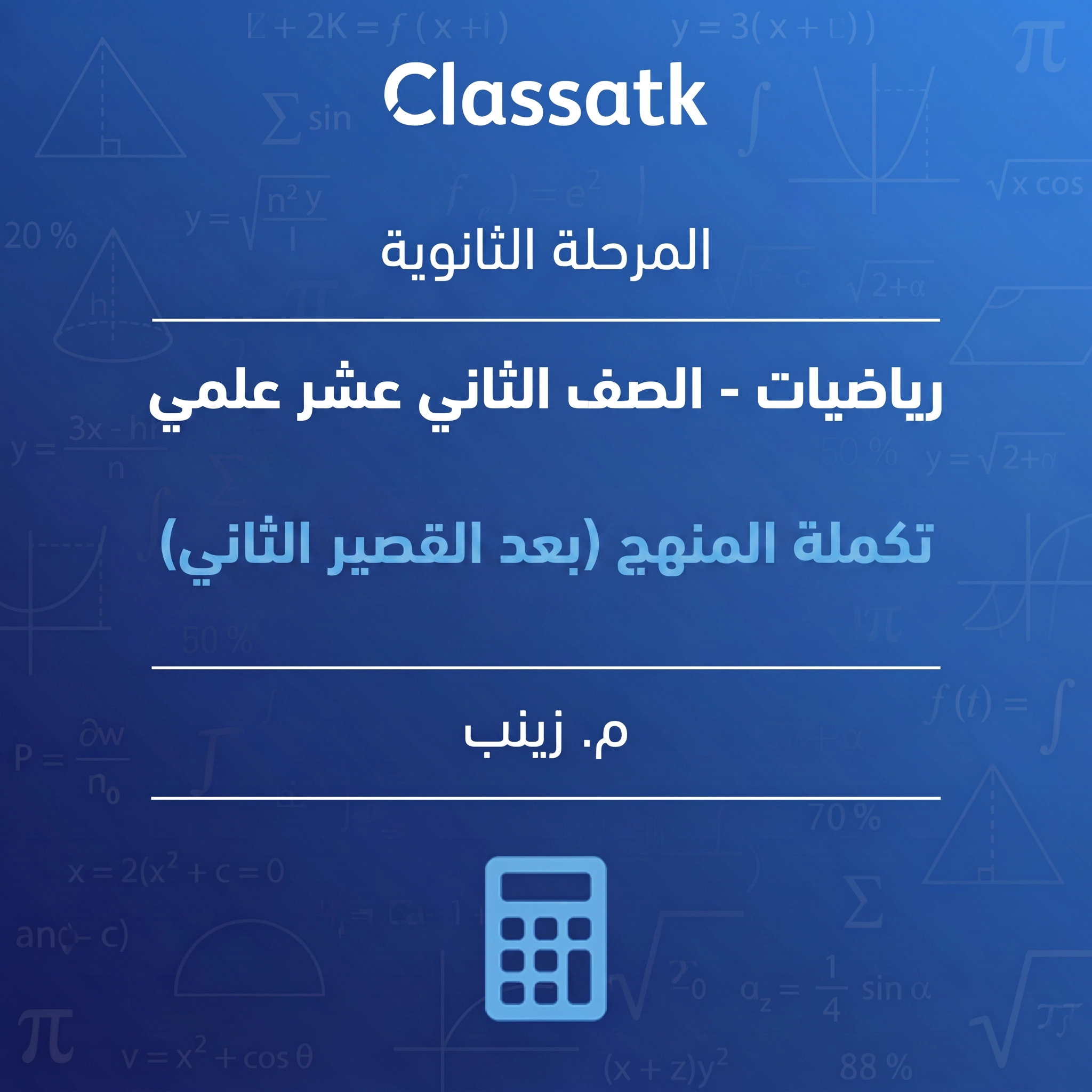 تكملة المنهج ( بعد القصير الثاني)