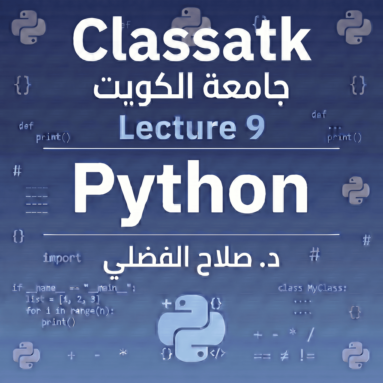 د. صلاح الفضلي - Python - Lecture 9