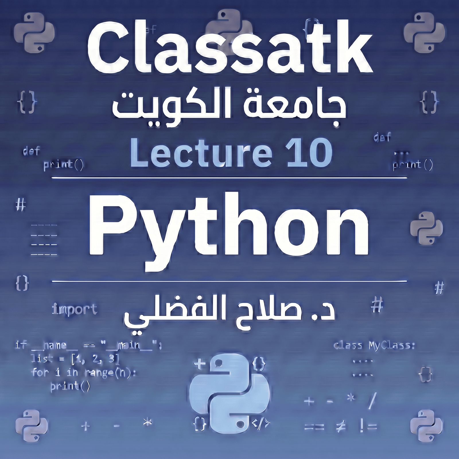 د. صلاح الفضلي - Python - Lecture 10