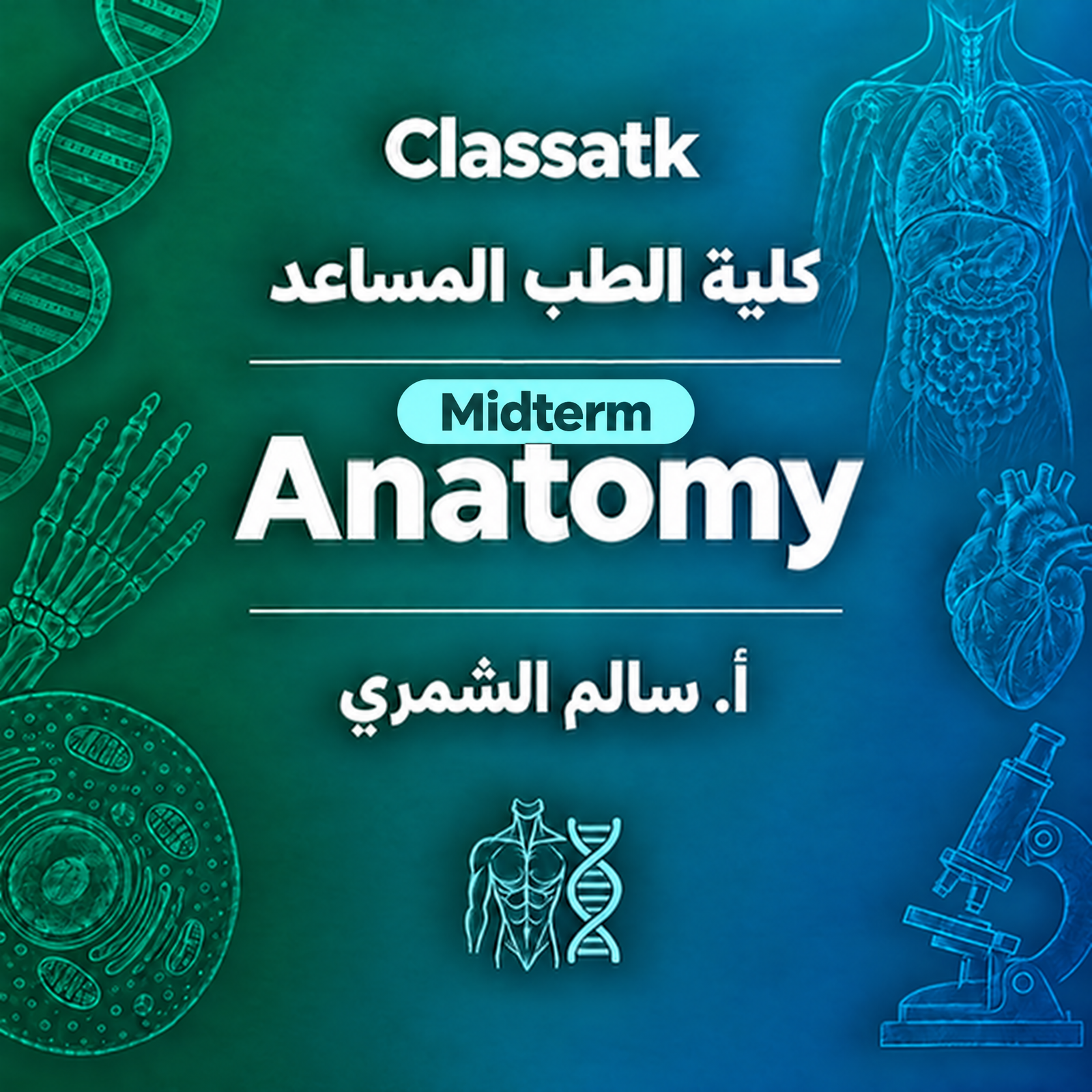 Anatomy - كلية الطب المساعد - أ. سالم الشمري - Midterm