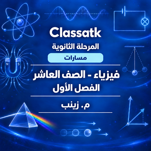 م. زينب - الفيزياء 10 الفصل الأول-مسارات