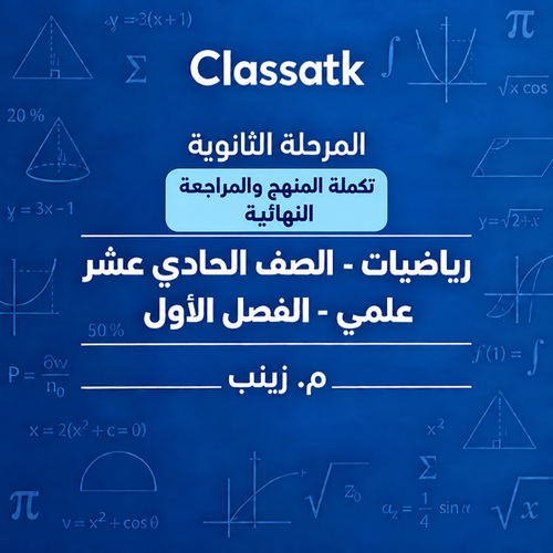 م. زينب - الرياضيات 11 الفصل الأول - تكملة المنهج والمراجعة النهائية