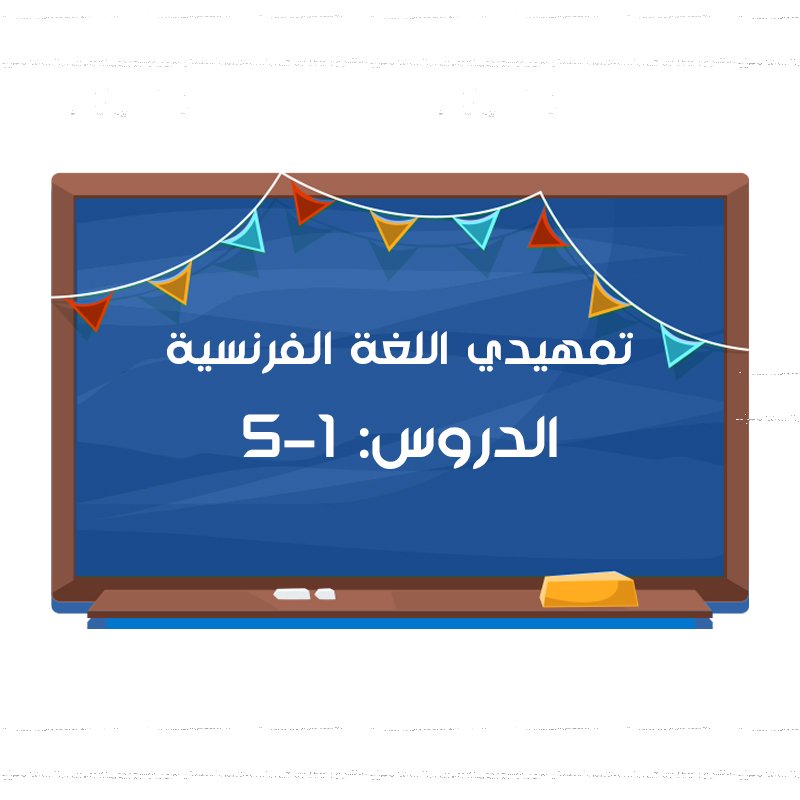 تمهيدي اللغة الفرنسية - دروس: 1 الى 5