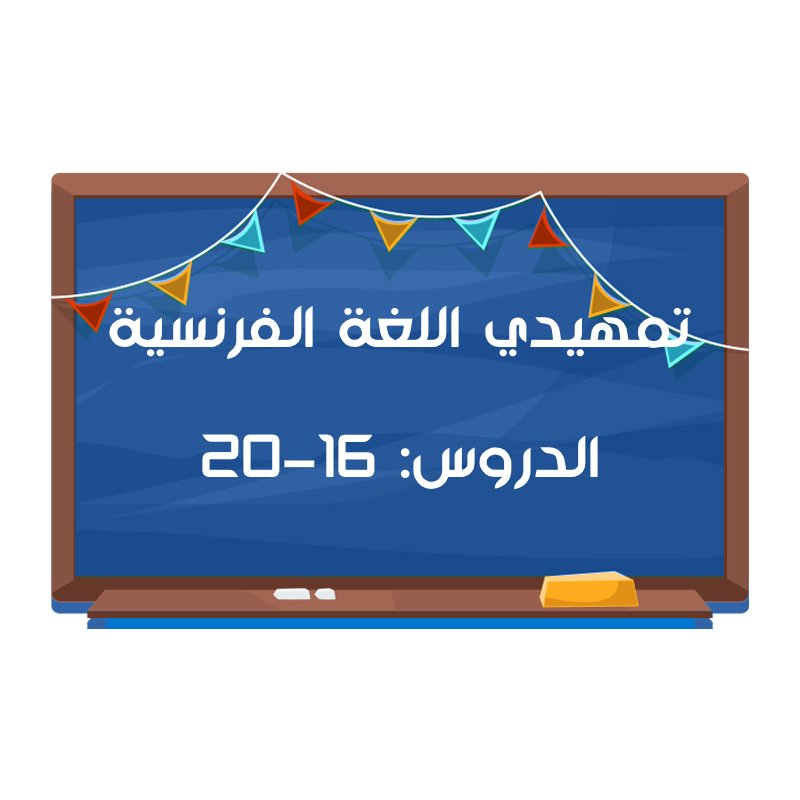 تمهيدي اللغة الفرنسية - دروس: 16 الى 20