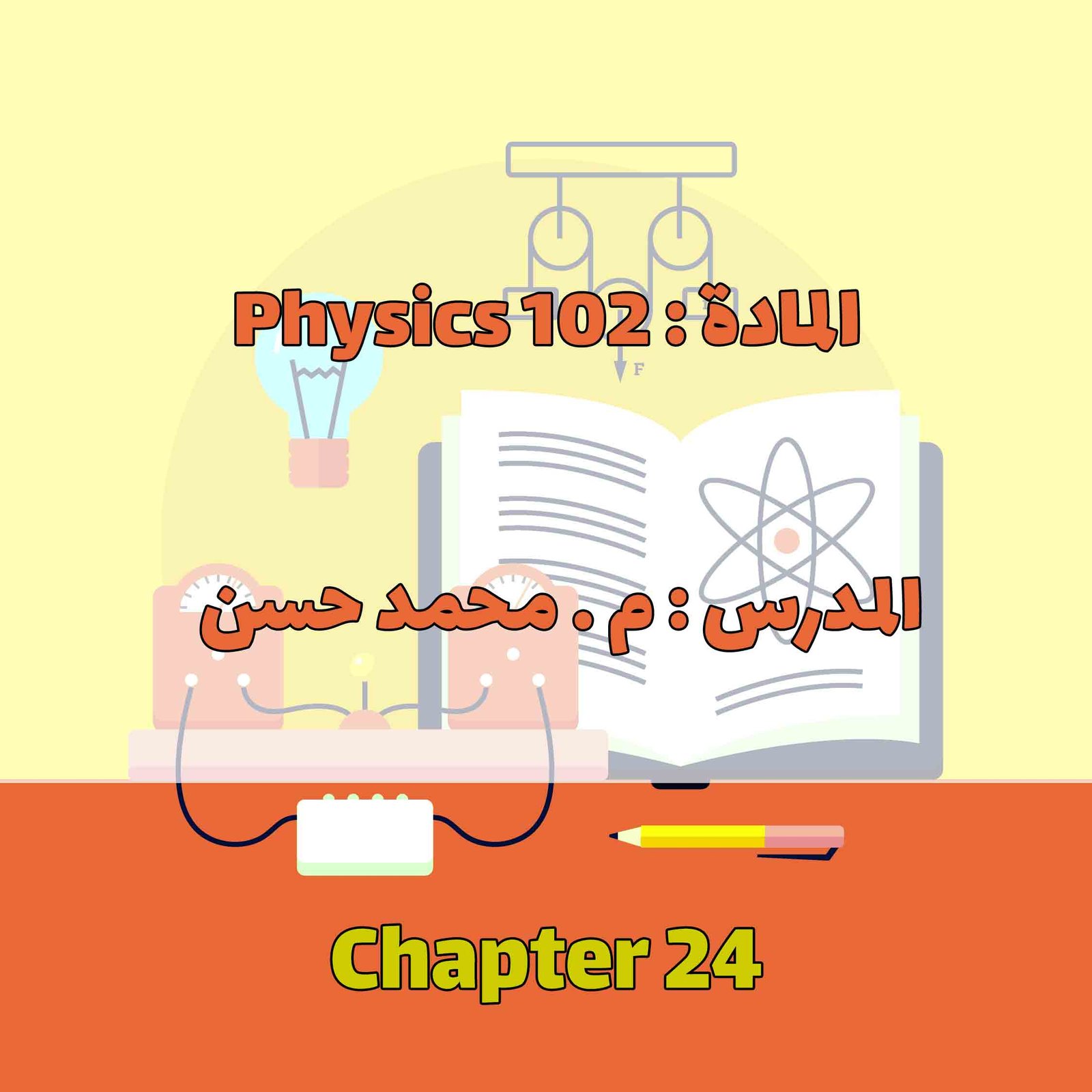 Physics 102 - Chapter 24