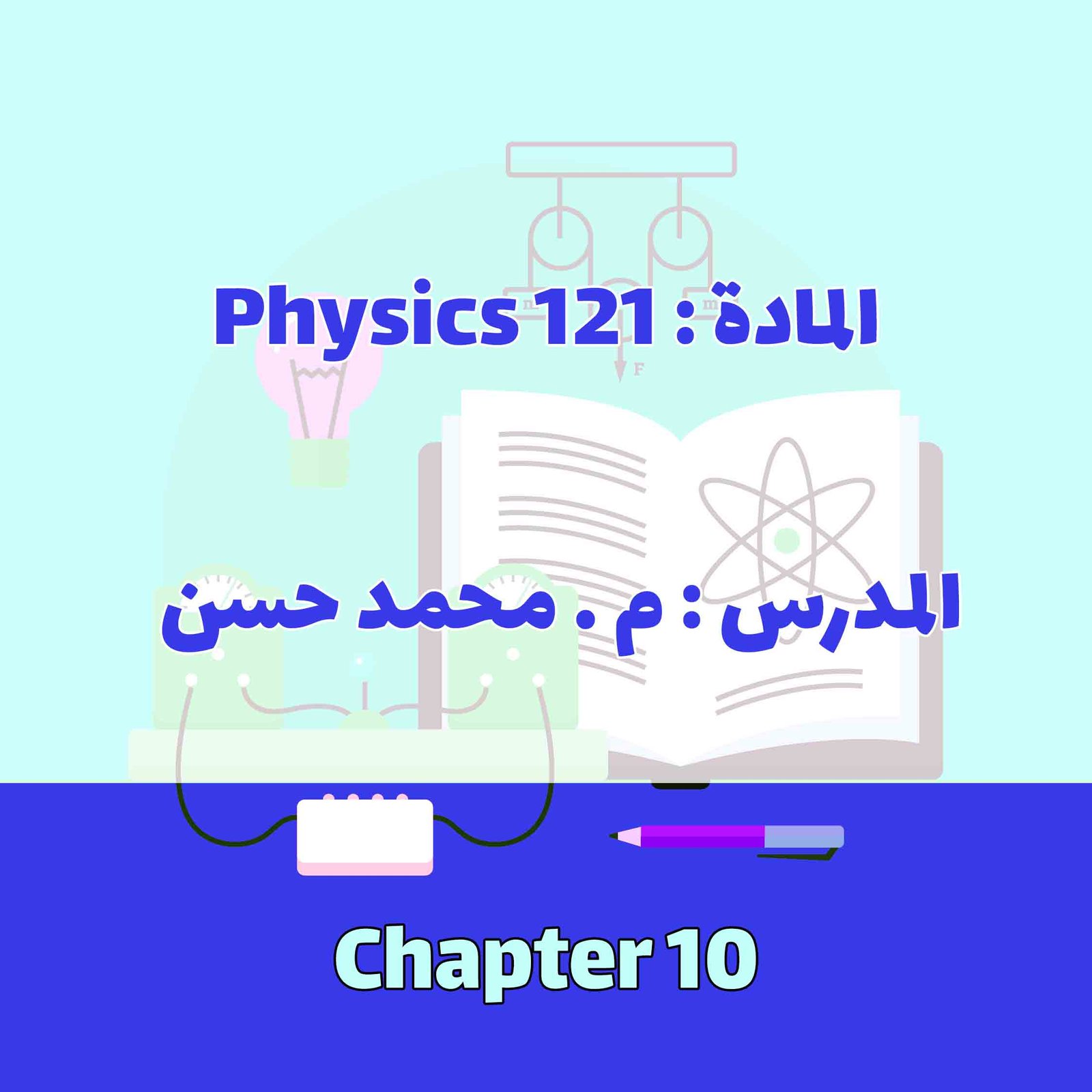 PHYSICS 121 - CHAPTER 10