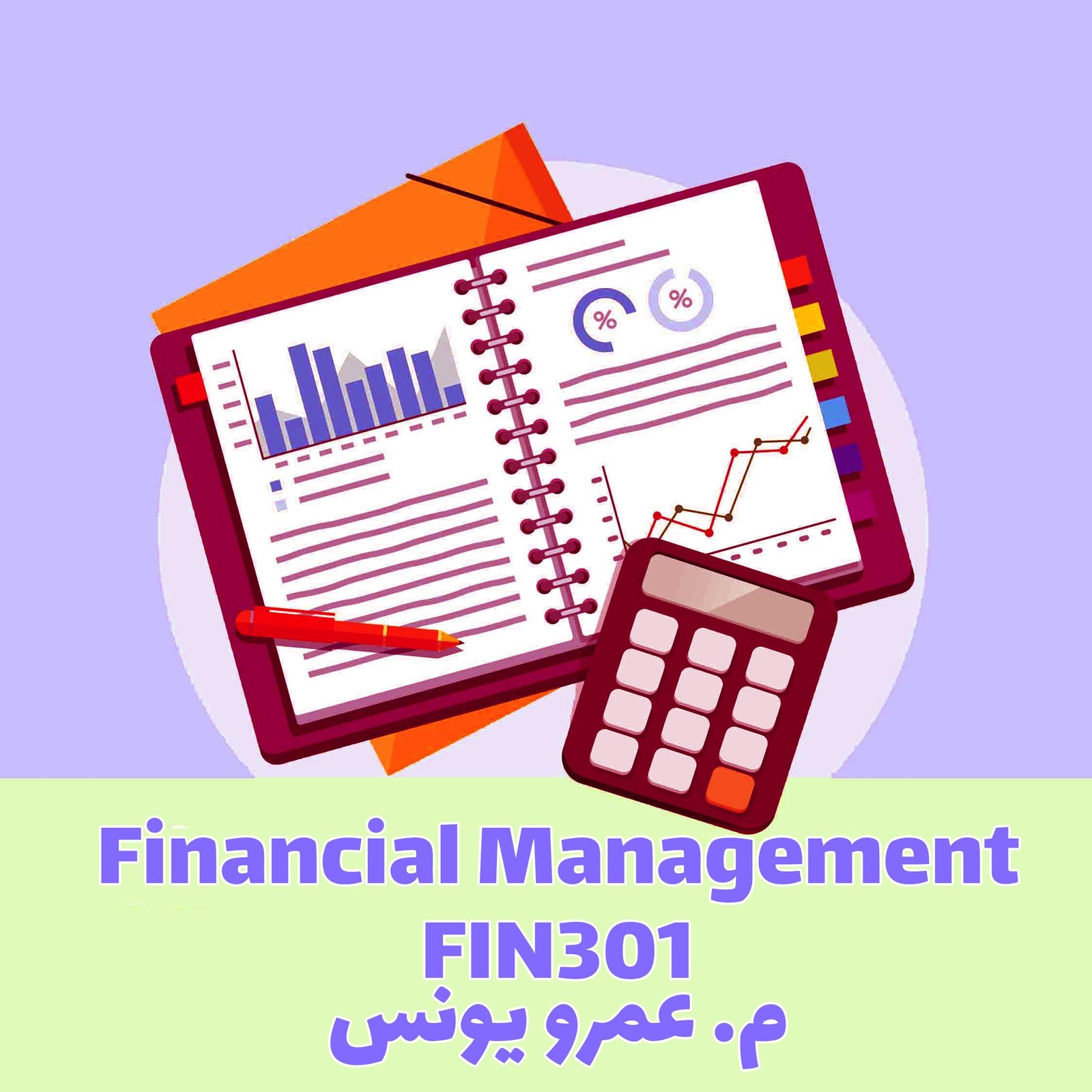Financial Management  -FIN301- م . عمرو يونس