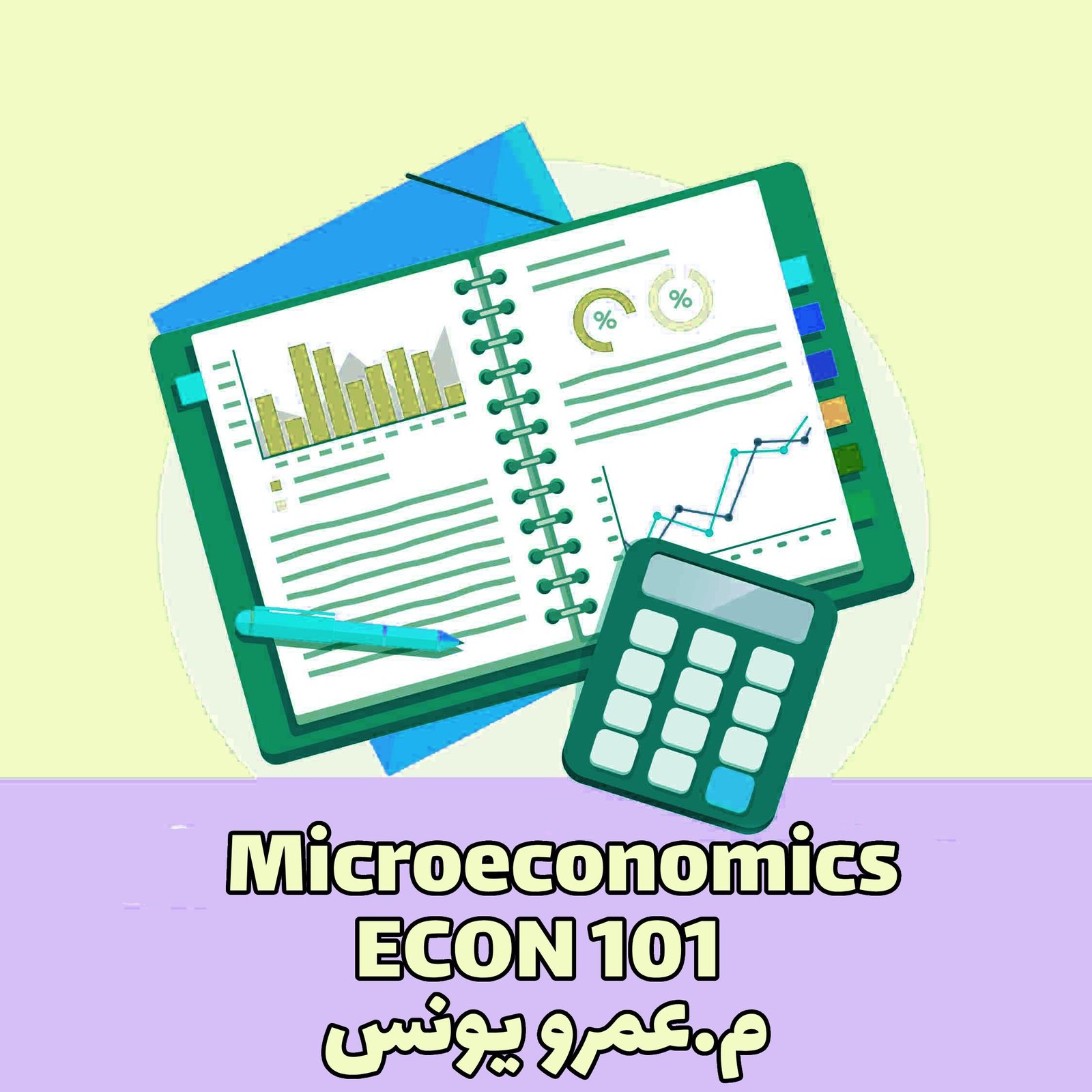 Microeconomics - ECON101 - م . عمرو يونس